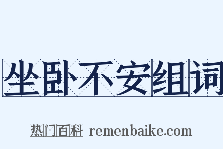 坐卧不安组词是什么意思的图片
